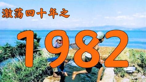 1982什么年|1982年